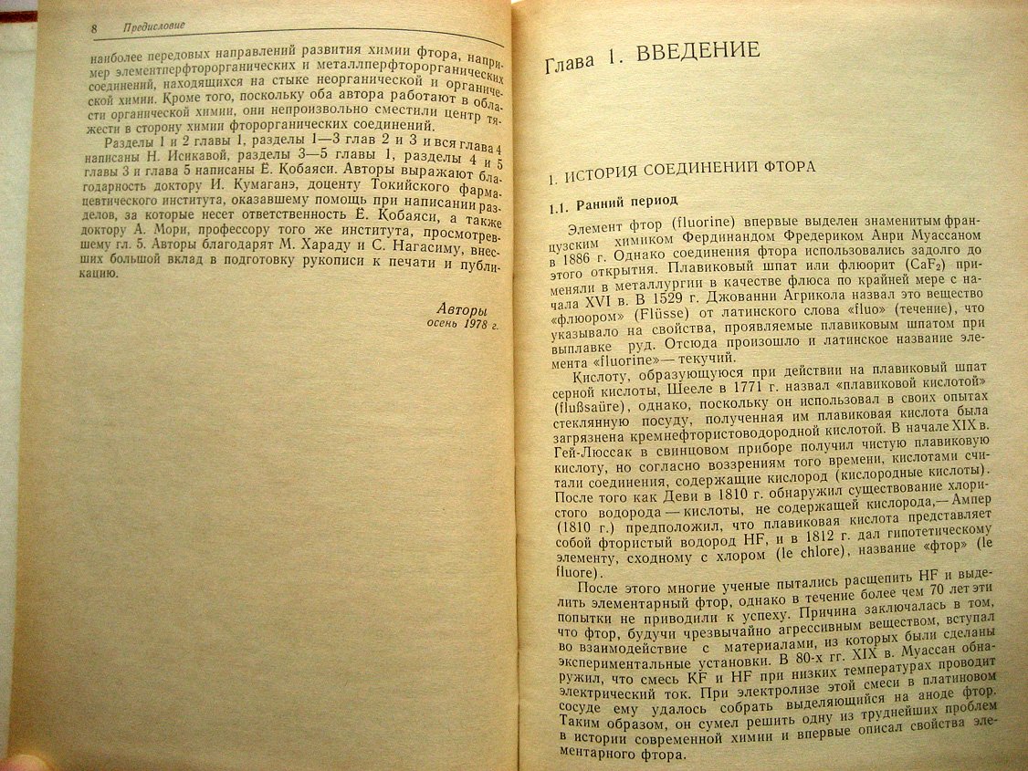 Исикава Н., Кобаяси Е. Фтор. Химия и применение