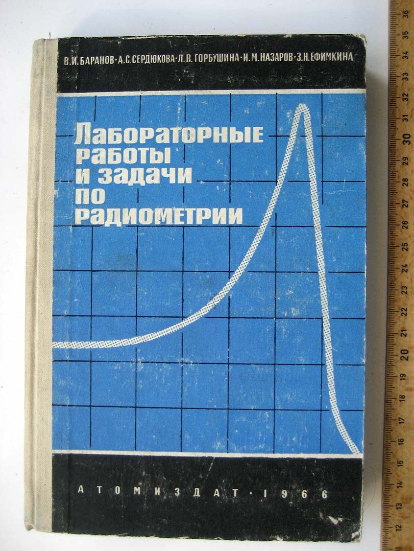 Баранов В. Лабораторные работы и задачи по радиометрии.