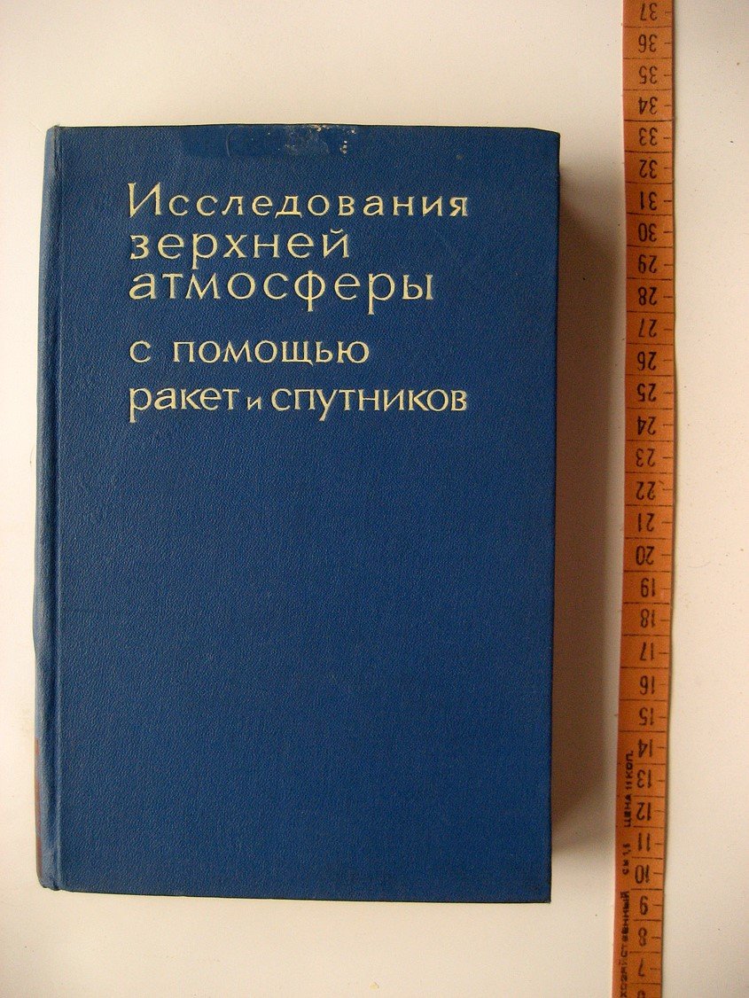Исследования верхней атмосферы с помощью ракет и спутников. Коротковолновое и корпускулярное излучение Солнца и их воздействие на верхнюю атмосферу Земли