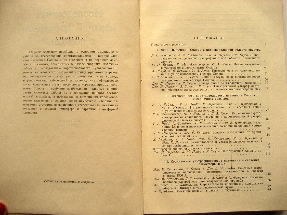 Исследования верхней атмосферы с помощью ракет и спутников. Коротковолновое и корпускулярное излучение Солнца и их воздействие на верхнюю атмосферу Земли