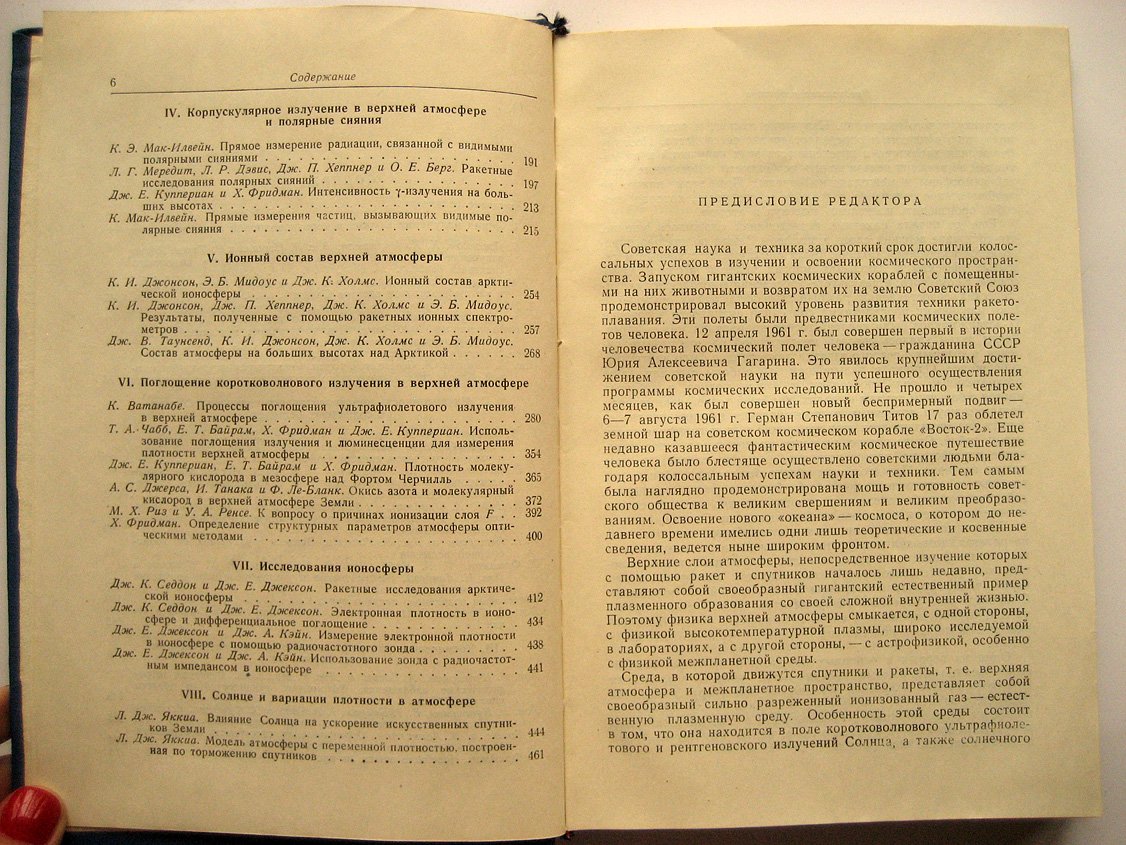 Исследования верхней атмосферы с помощью ракет и спутников. Коротковолновое и корпускулярное излучение Солнца и их воздействие на верхнюю атмосферу Земли