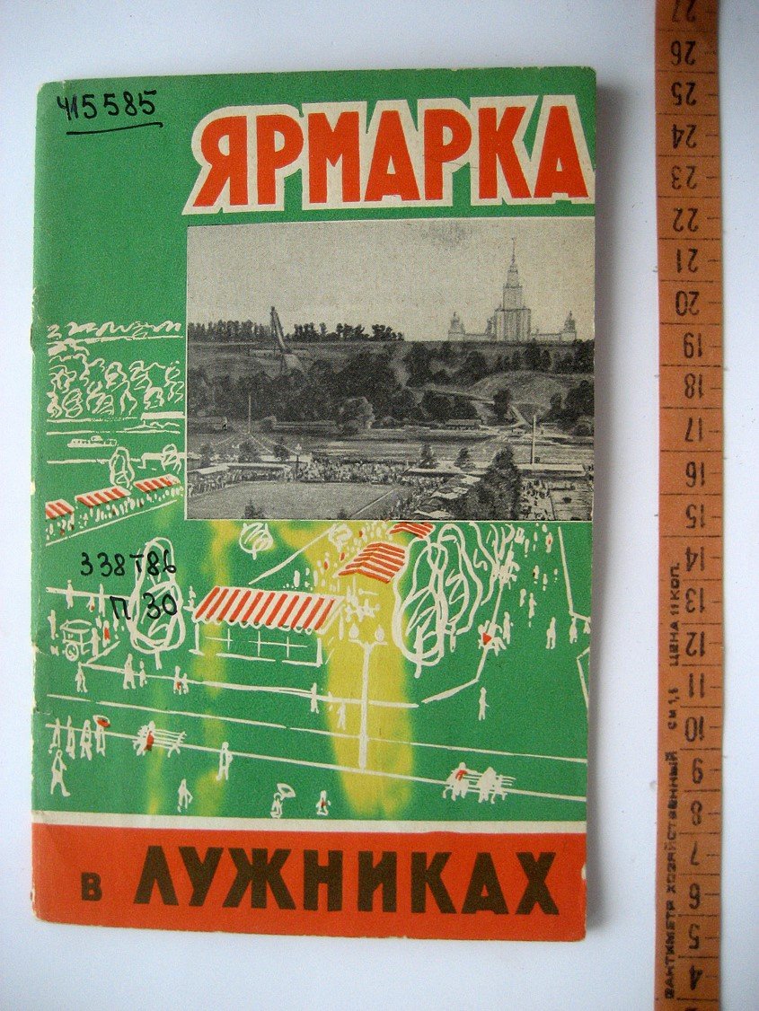 Петраков Я., Мизикевич С. Ярмарка в Лужниках.