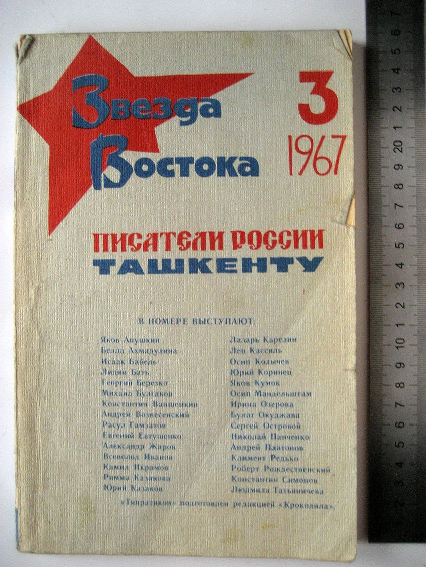 Журнал Звезда Востока № 3 1967. Писатели России Ташкенту