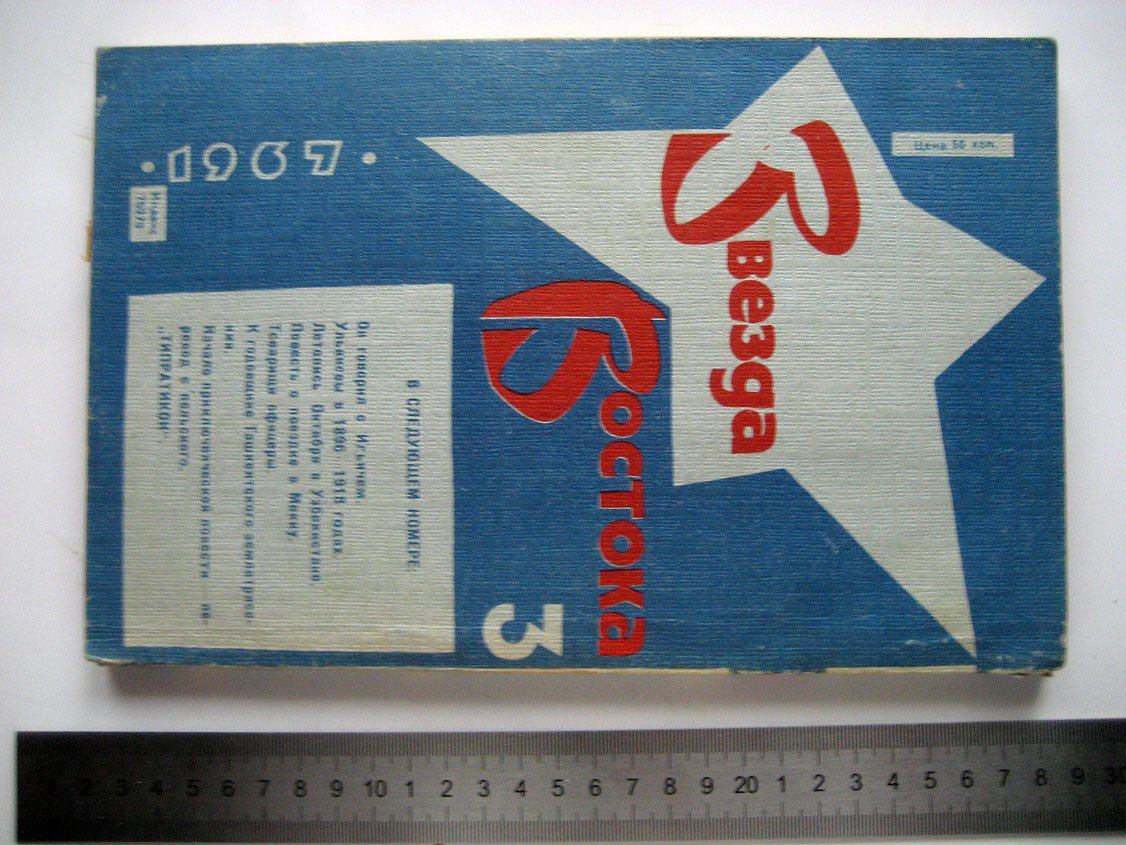 Журнал Звезда Востока № 3 1967. Писатели России Ташкенту