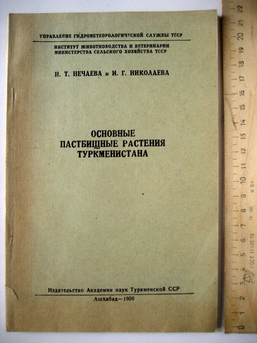 Нечаева Н., Николаева И. Основные пастбищные растения Туркменистана.