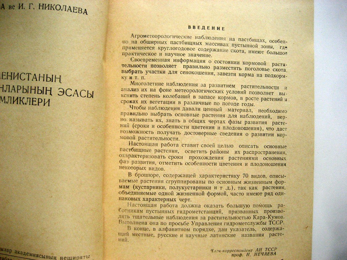 Нечаева Н., Николаева И. Основные пастбищные растения Туркменистана.