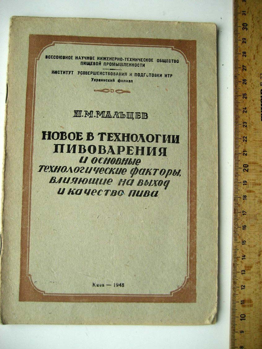 Мальцев П. Новое в технолгии пивоварения и качество пива.