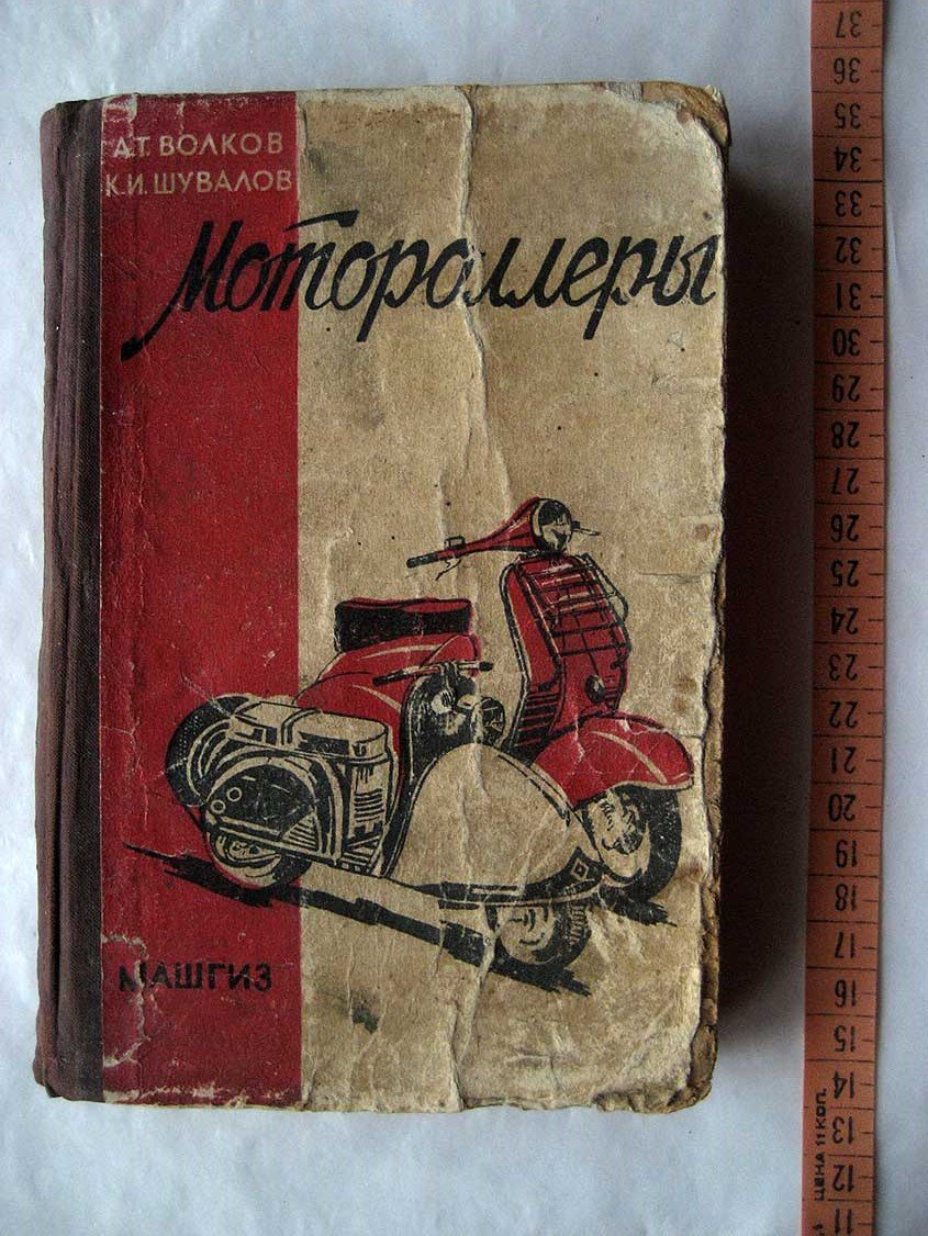 Волков А., Шувалов К. Мотороллеры.