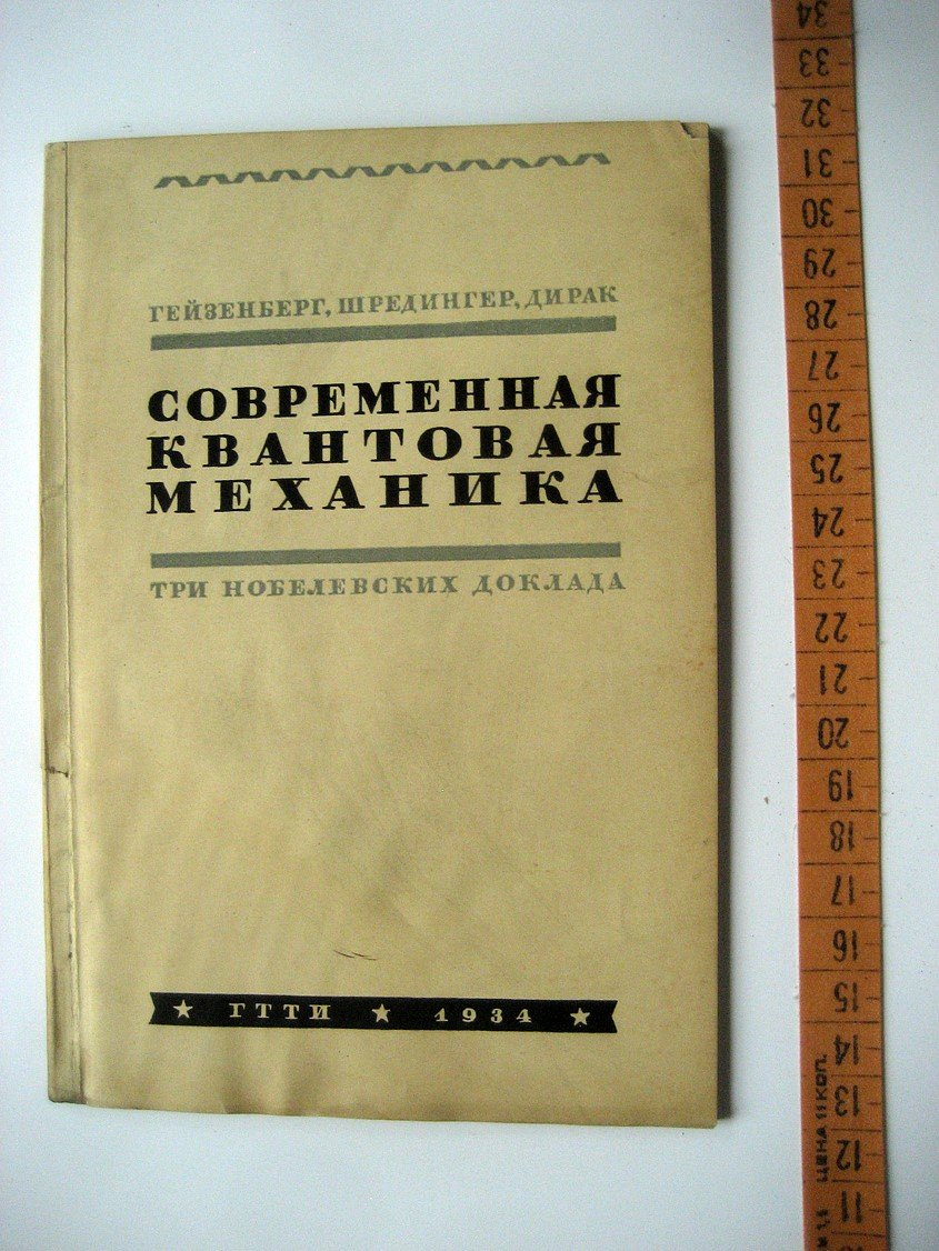 Гейзенберг В., Шредингер Э., Дирак П. Современная квантовая механика. Три нобелевских доклада