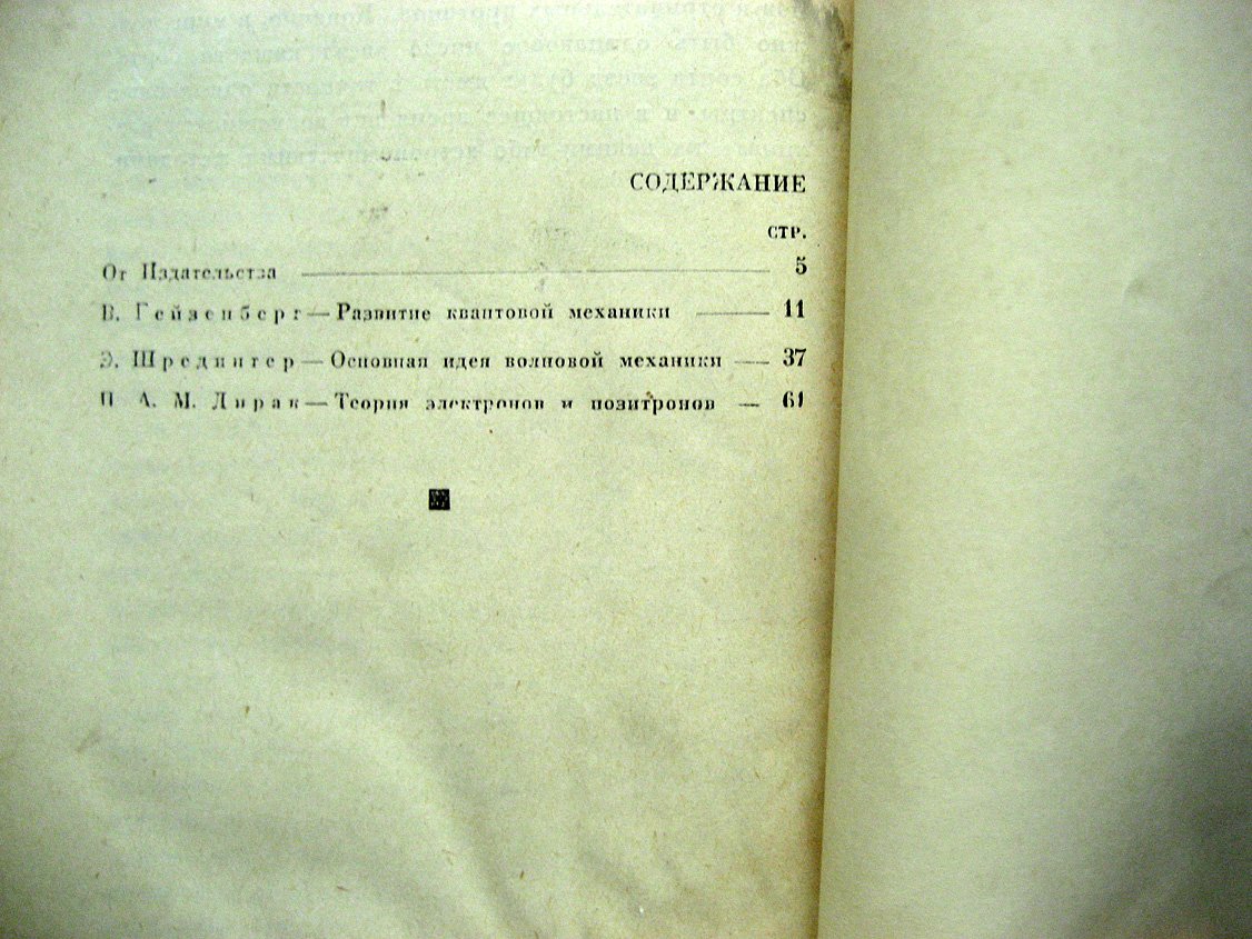 Гейзенберг В., Шредингер Э., Дирак П. Современная квантовая механика. Три нобелевских доклада