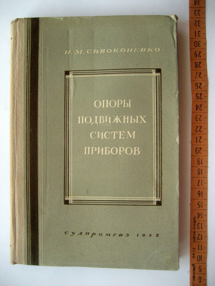Сивоконенко И. Опоры подвижных систем приборов.