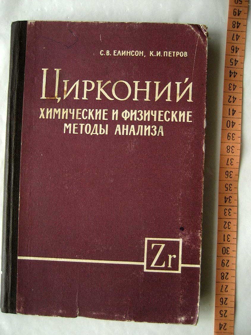 Елинсон С., Петров К. Цирконий. Химические и физические методы анализа