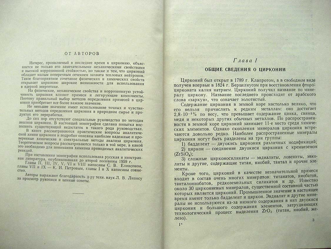 Елинсон С., Петров К. Цирконий. Химические и физические методы анализа