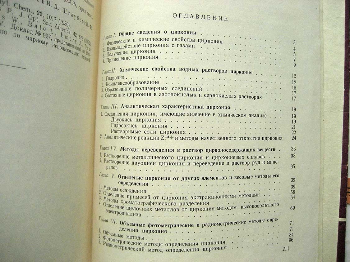 Елинсон С., Петров К. Цирконий. Химические и физические методы анализа