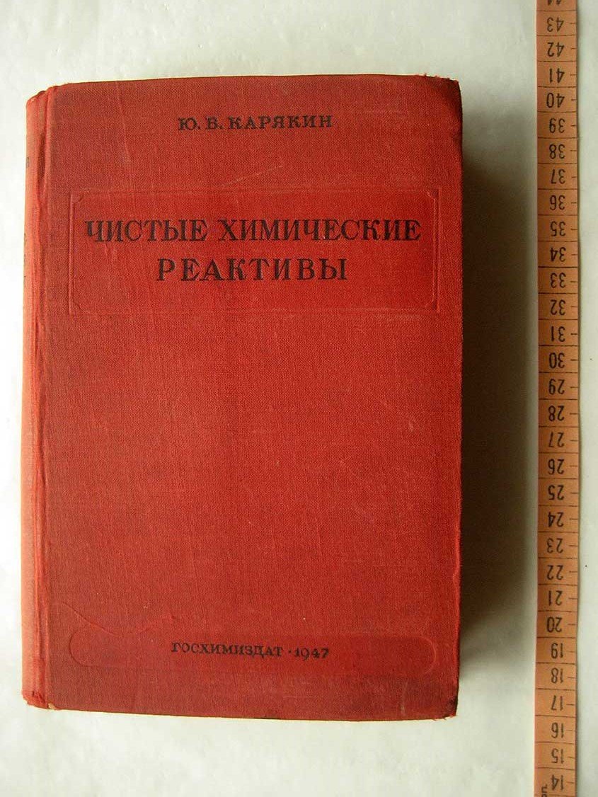 Карякин Ю. Чистые химические реактивы. Руководство по лабораторному приготовлению неорганических препаратов