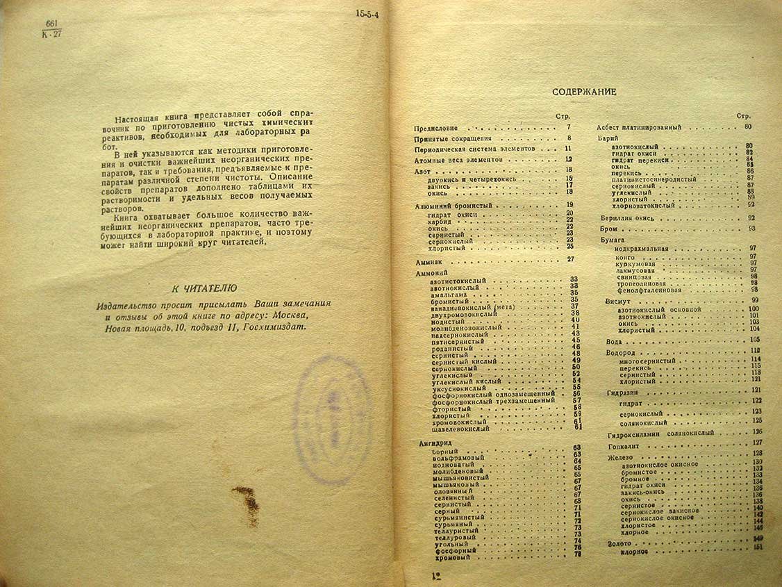 Карякин Ю. Чистые химические реактивы. Руководство по лабораторному приготовлению неорганических препаратов