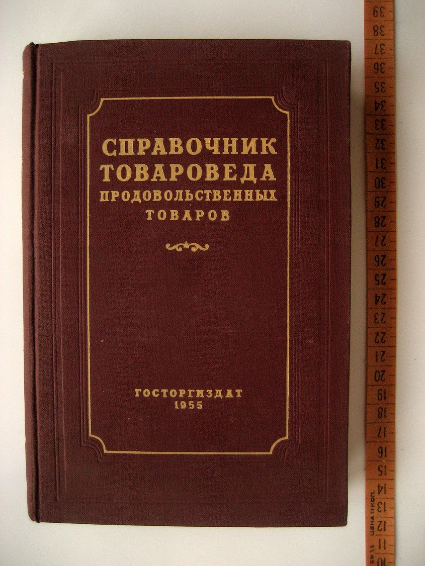 Справочник товароведа продовольственных товаров. Часть первая. Общие сведения. Мучные и крупяные товары. Плоды, овощи и грибы свежие и переработанные