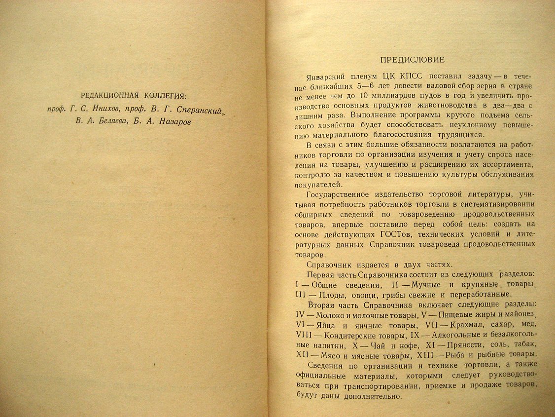 Справочник товароведа продовольственных товаров. Часть первая. Общие сведения. Мучные и крупяные товары. Плоды, овощи и грибы свежие и переработанные