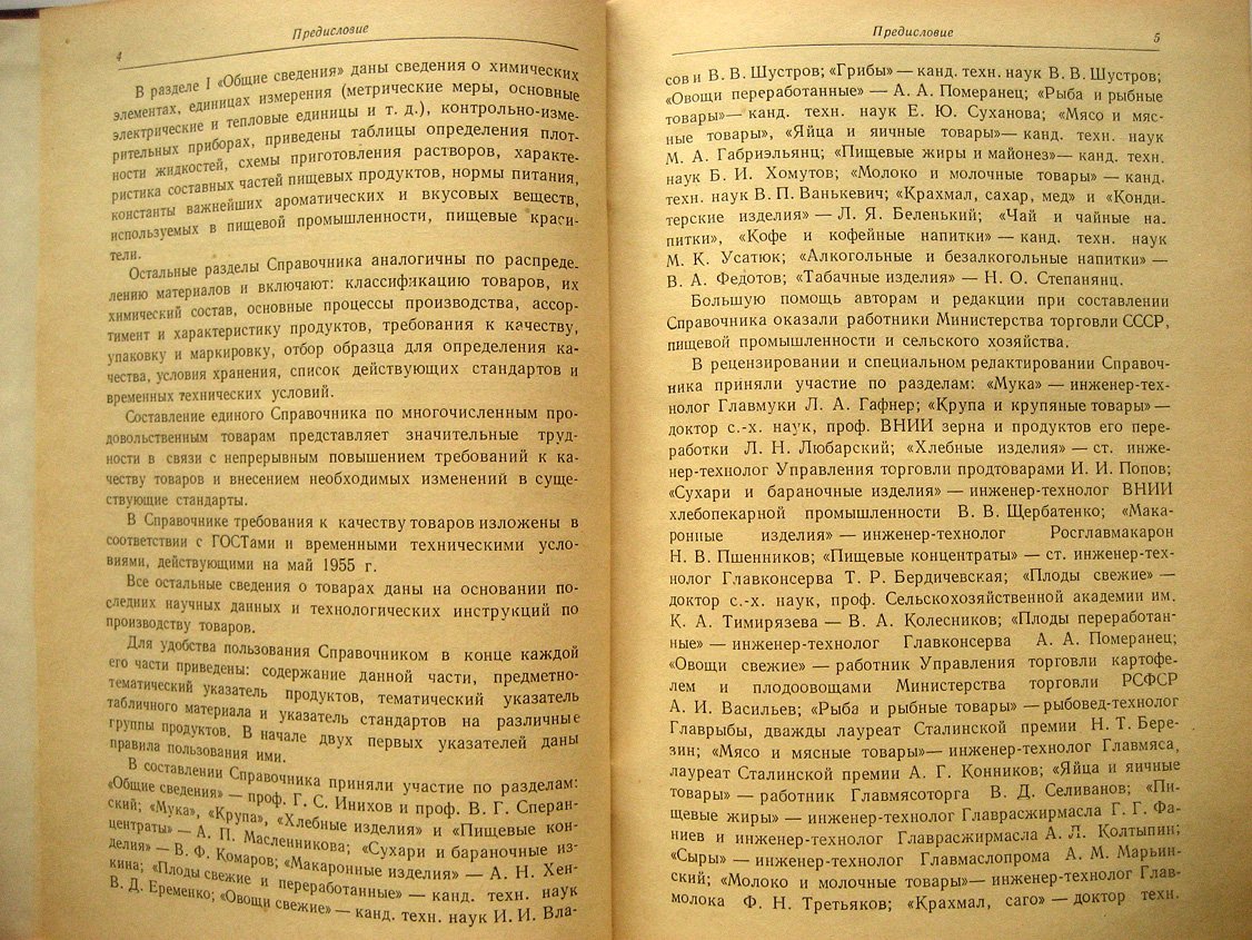 Справочник товароведа продовольственных товаров. Часть первая. Общие сведения. Мучные и крупяные товары. Плоды, овощи и грибы свежие и переработанные