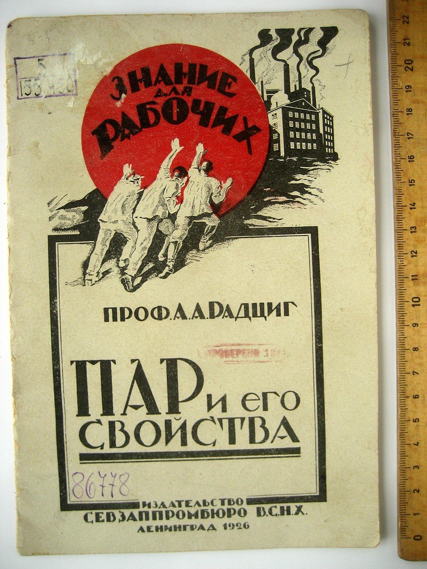 Радциг А. Пар и его свойства.