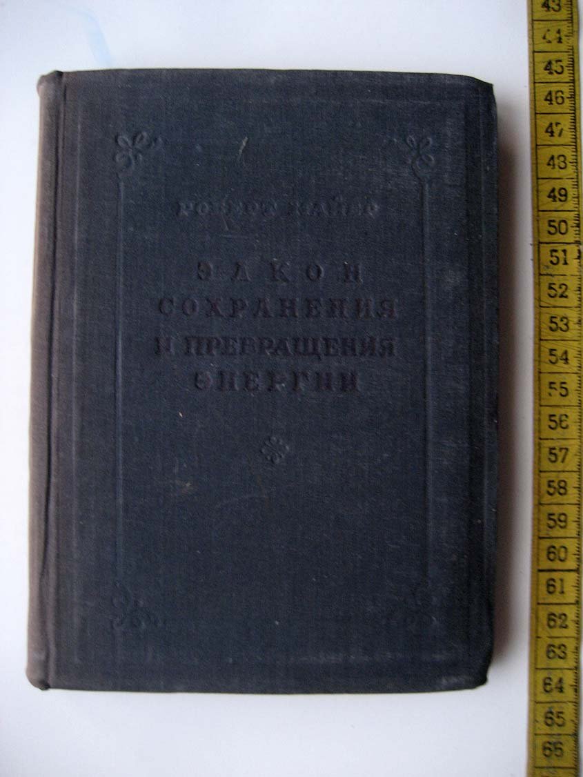 Майер Р. Закон сохранения и превращения энергии.