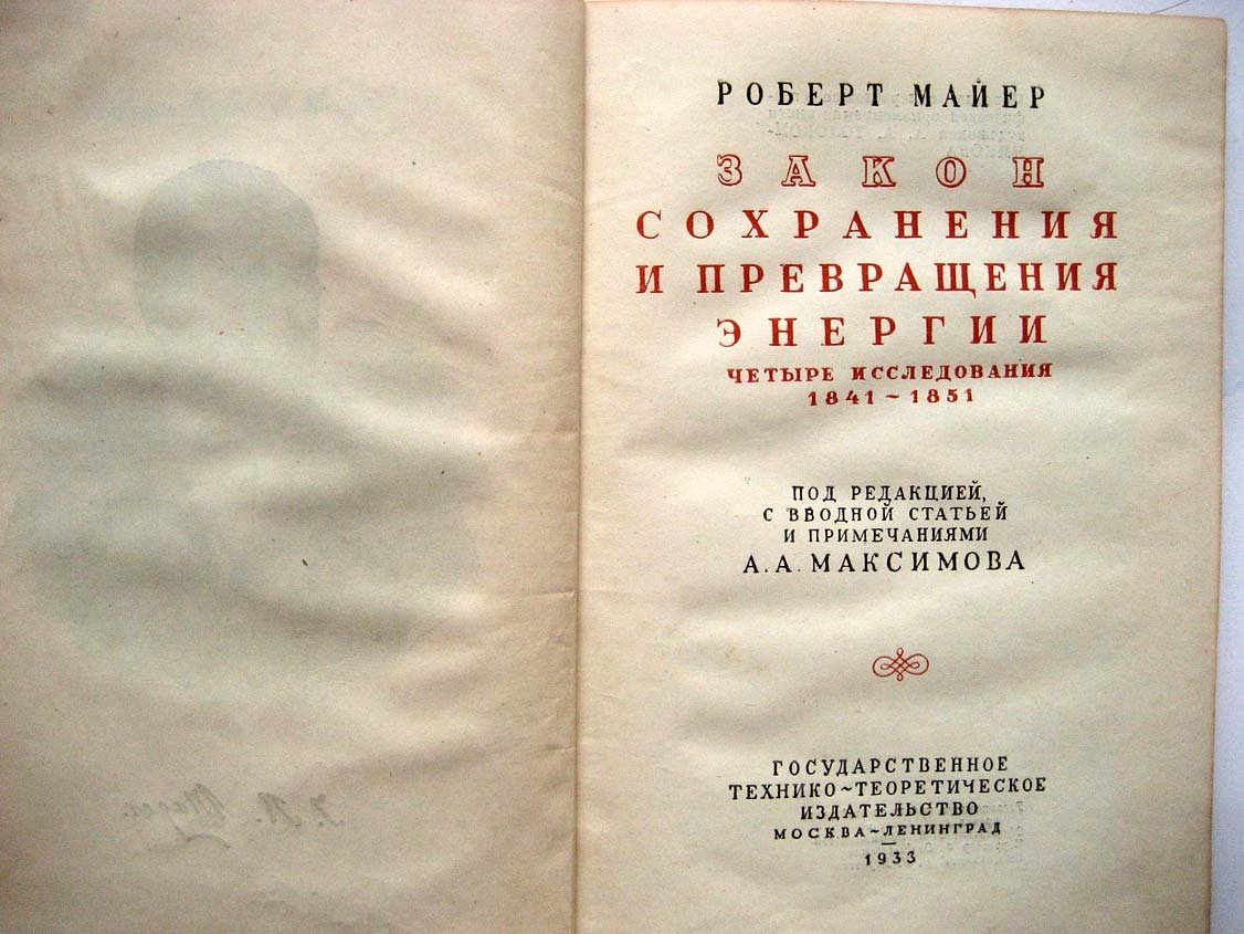 Майер Р. Закон сохранения и превращения энергии.