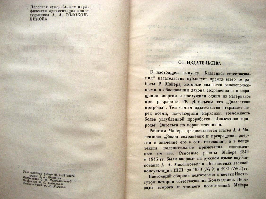 Майер Р. Закон сохранения и превращения энергии.