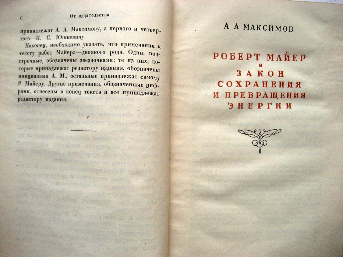 Майер Р. Закон сохранения и превращения энергии.