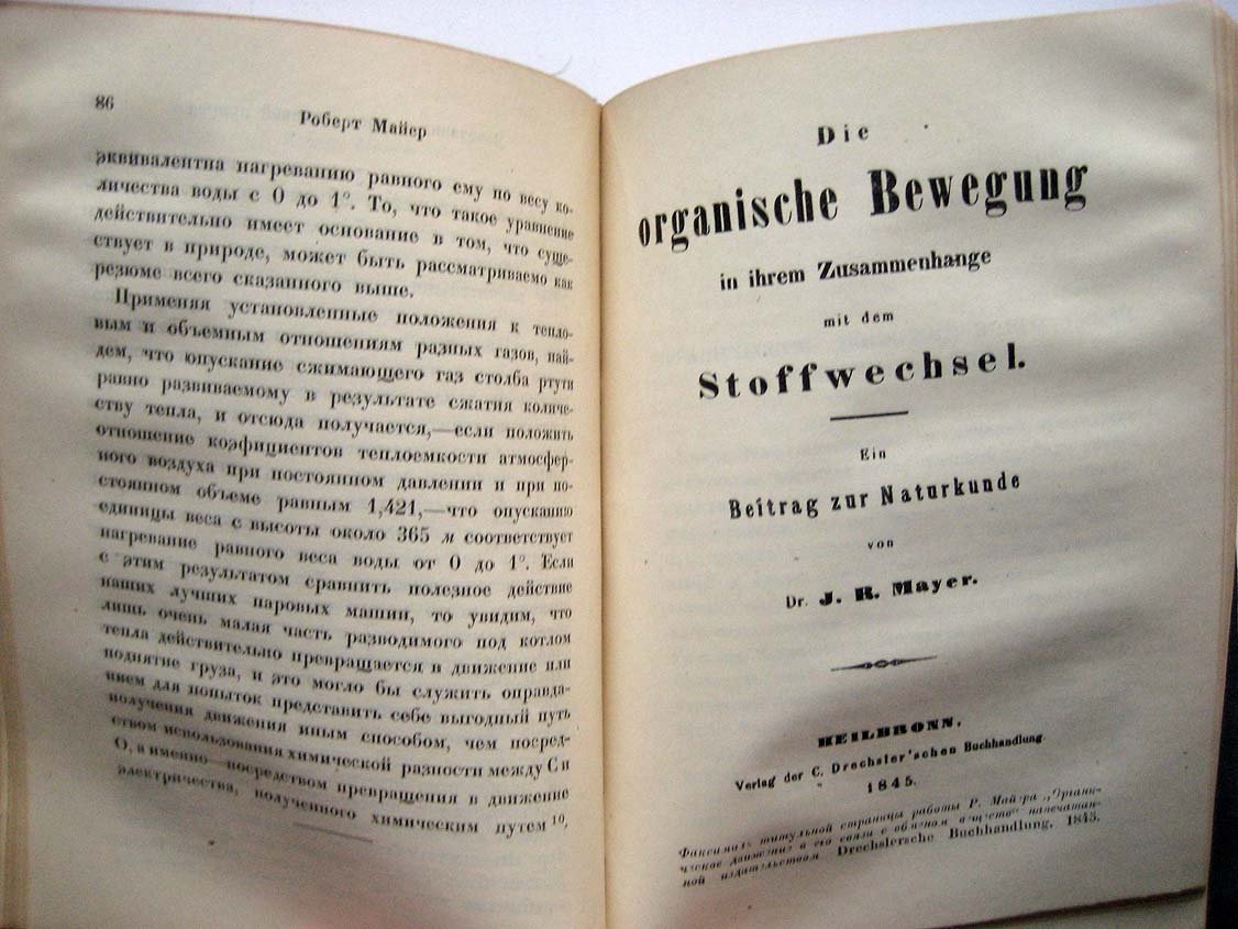 Майер Р. Закон сохранения и превращения энергии.