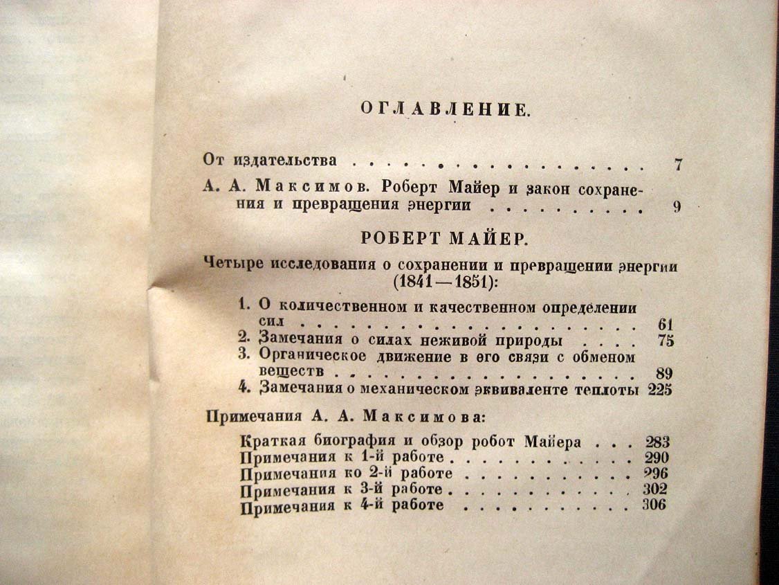 Майер Р. Закон сохранения и превращения энергии.