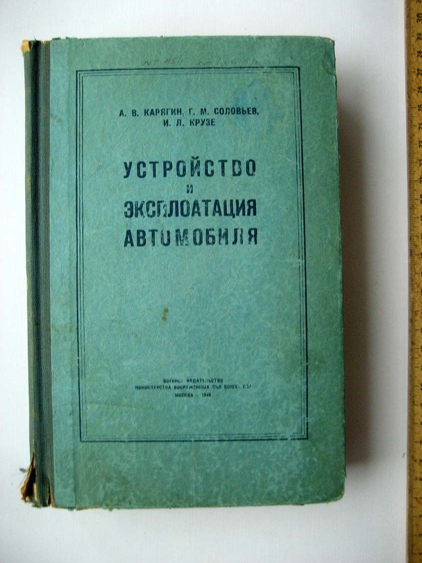 Карягин А. Устройство и эксплоатация автомобиля.