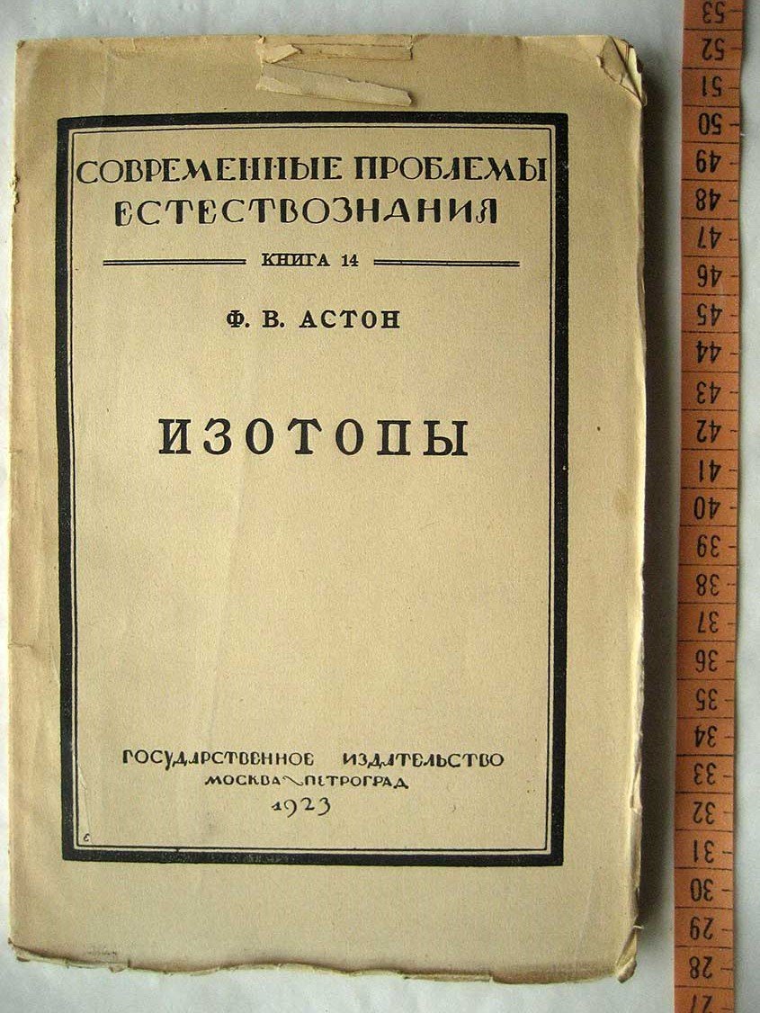 Астон Ф. Изотопы.