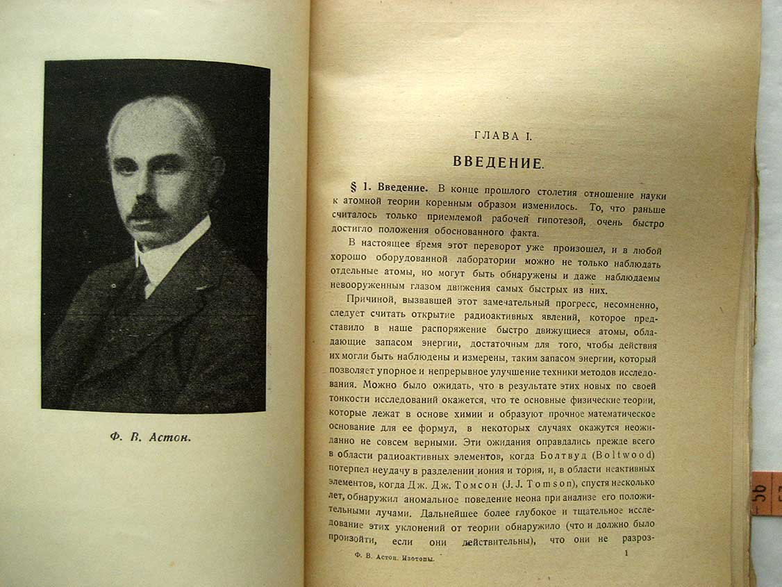 Астон Ф. Изотопы.