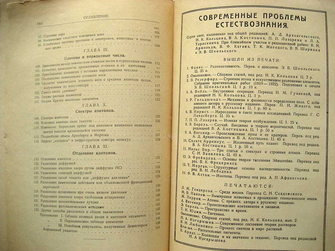Астон Ф. Изотопы.