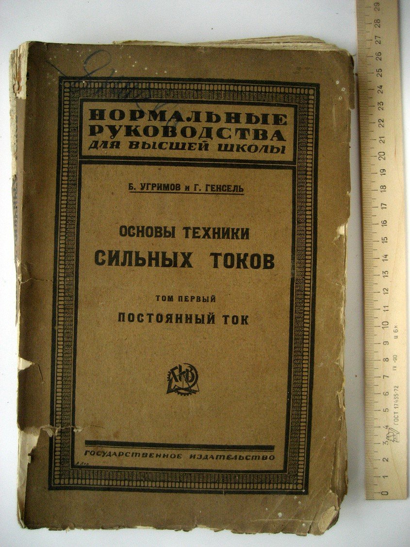 Угримов Б., Генсель Г. Основы техники сильных токов. Том первый. Постоянный ток