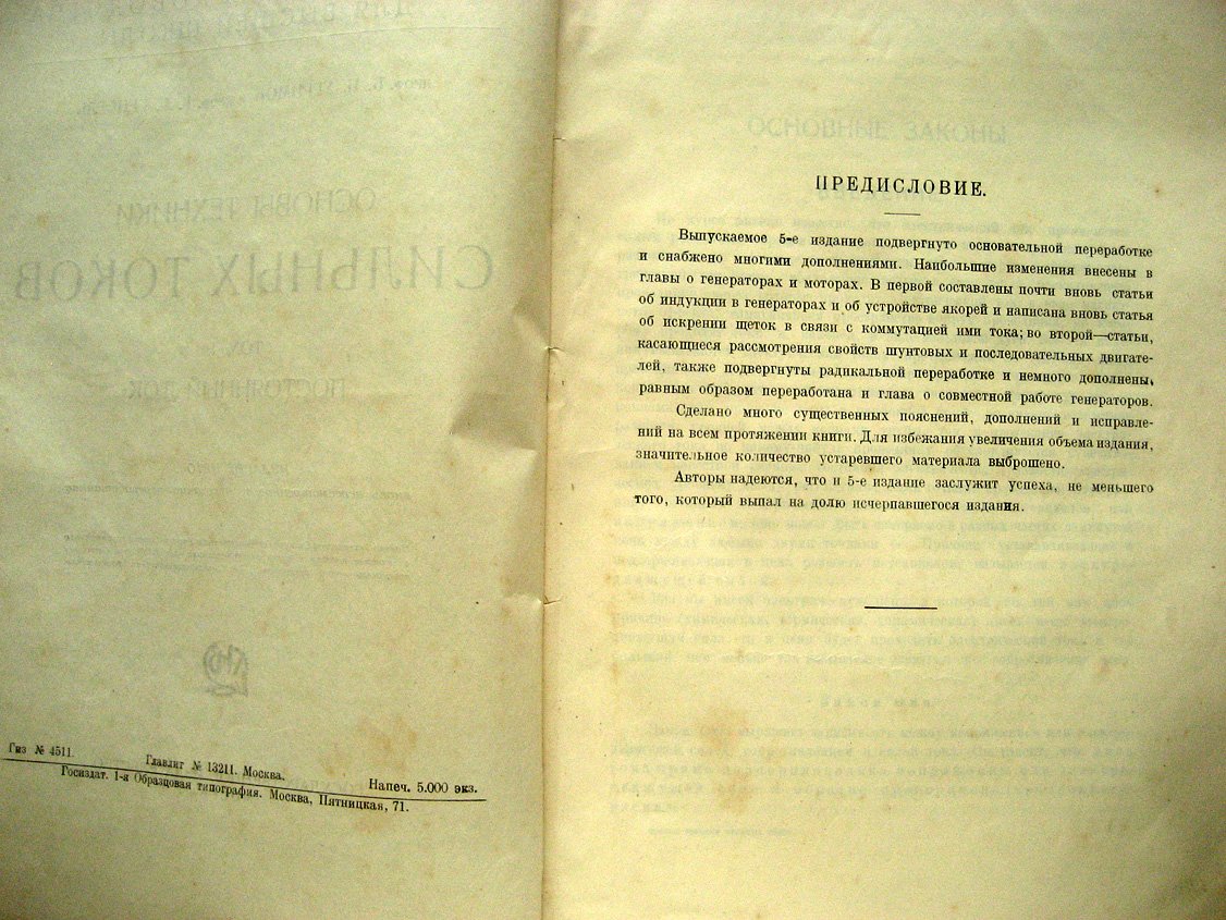 Угримов Б., Генсель Г. Основы техники сильных токов. Том первый. Постоянный ток