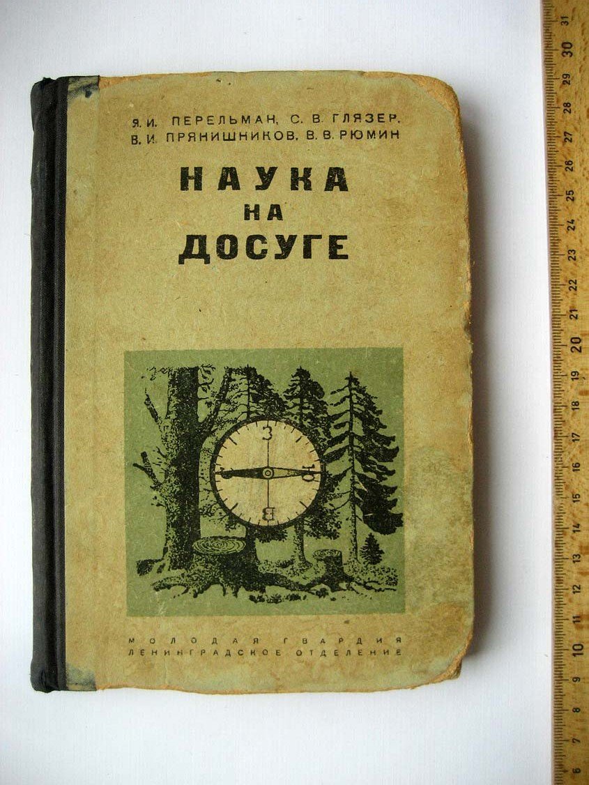 Перельман Я. Наука на досуге.
