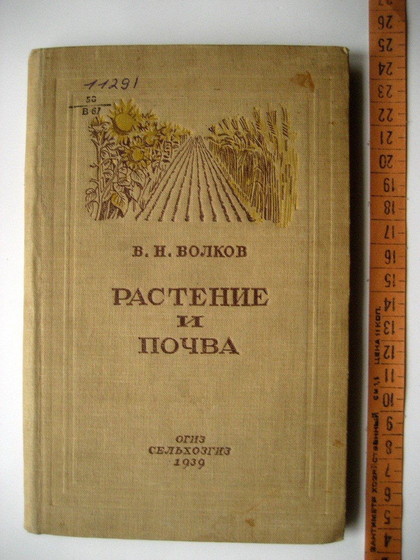 Волков В. Растение и почва.