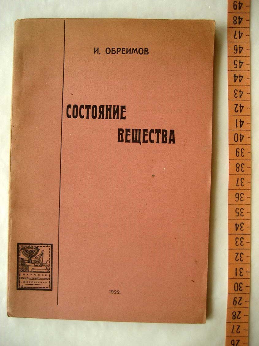 Обреимов И. Состояние вещества.