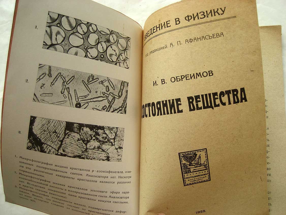 Обреимов И. Состояние вещества.