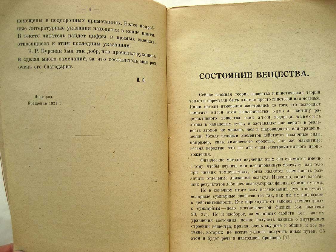 Обреимов И. Состояние вещества.