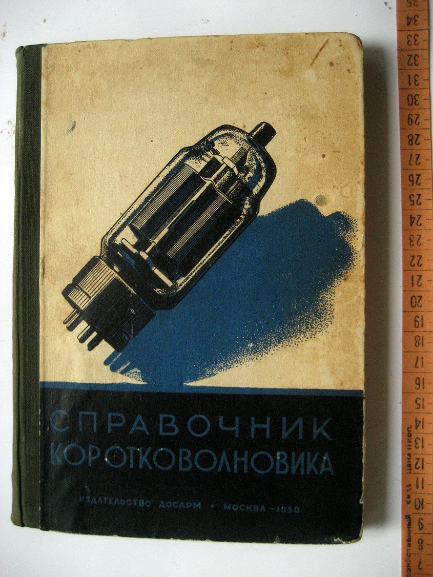 Бурдейный Ф., Казанский Н., Камалягин А. и др. Справочник коротковолновика. Справочно-методическое пособие
