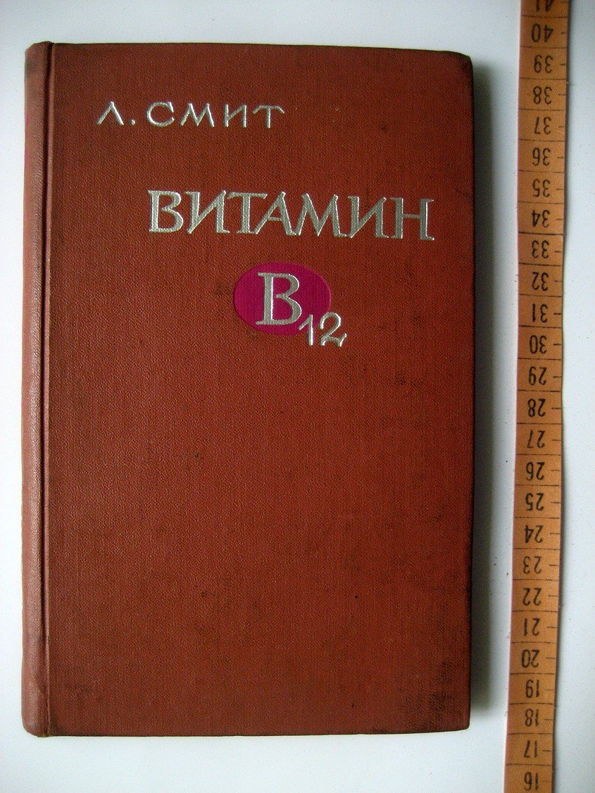 Смит Л. Витамин В-12.