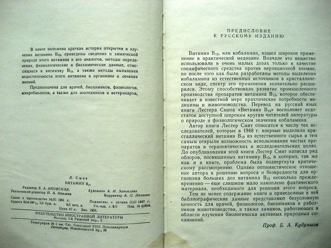 Смит Л. Витамин В-12.