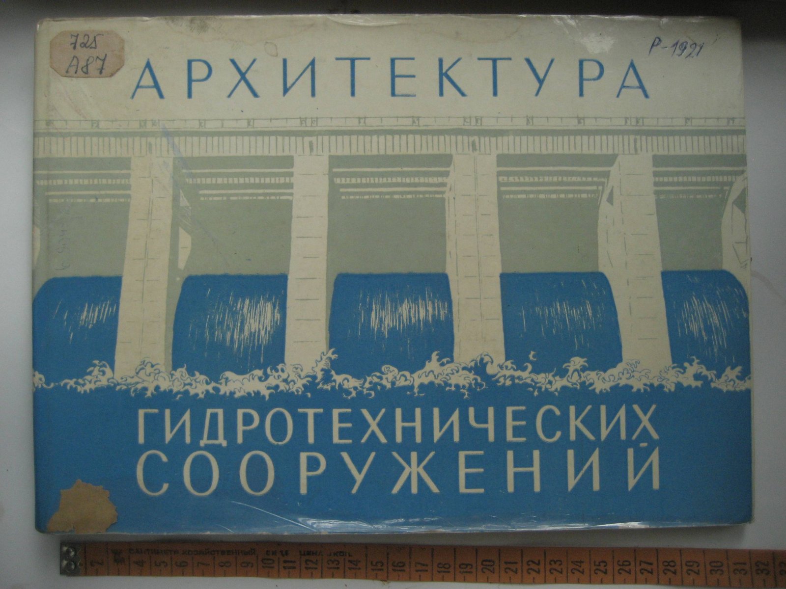 Архитектура гидротехнических сооружений.