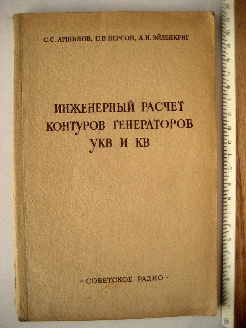 Аршинов С., Персон С., Эйленкриг А. Инженерный расчет контуров генераторов УКВ и КВ (отрезки длинных линий и объемные резонаторы).