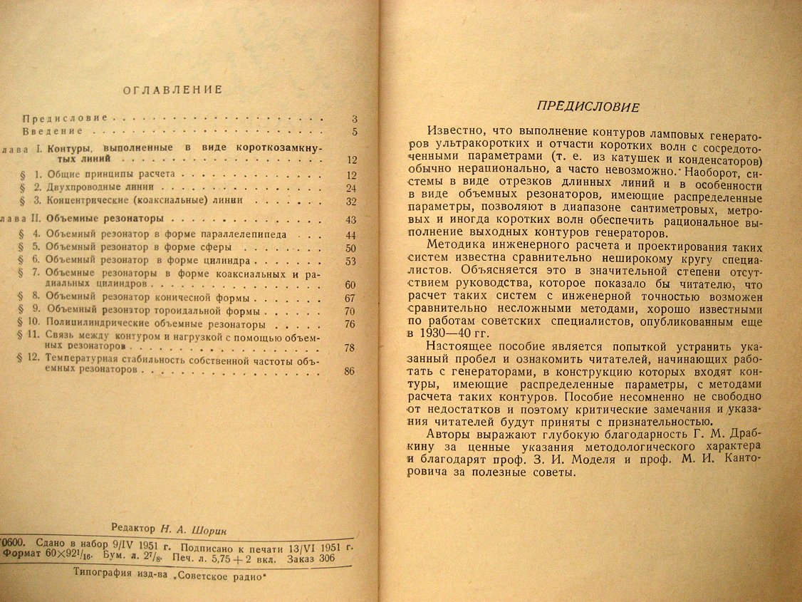 Аршинов С., Персон С., Эйленкриг А. Инженерный расчет контуров генераторов УКВ и КВ (отрезки длинных линий и объемные резонаторы).