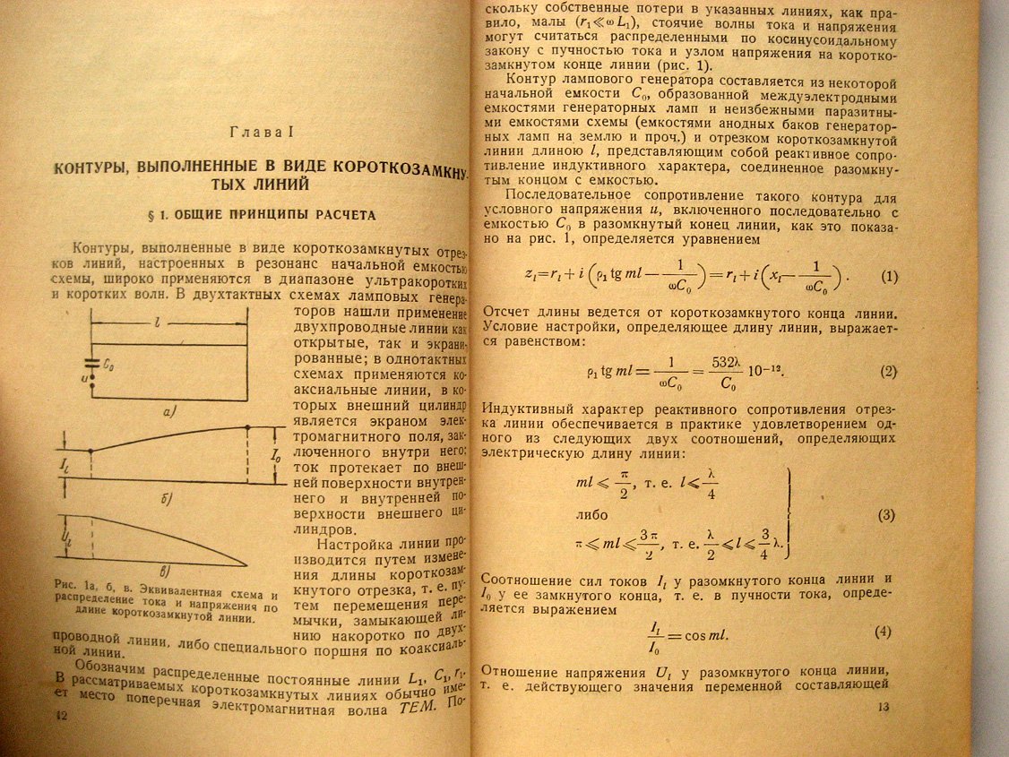 Аршинов С., Персон С., Эйленкриг А. Инженерный расчет контуров генераторов УКВ и КВ (отрезки длинных линий и объемные резонаторы).