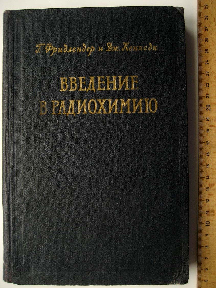Фридлендер Г. Введение в радиохимию.