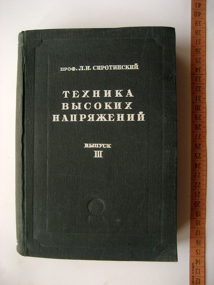 Сиротинский Л. Техника высоких напряжений. Выпуск 3. Перенапряжения и защита от перенапряжений
